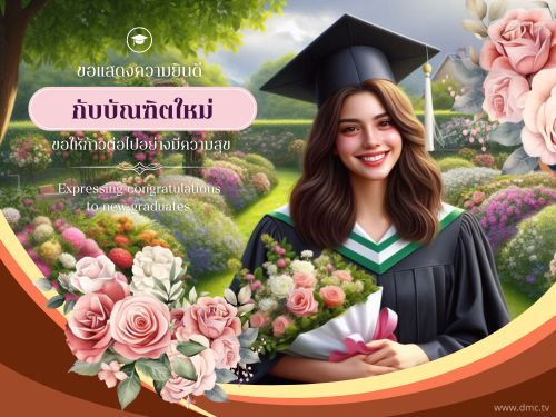 ร่วมแสดงความยินดีให้กับบัณฑิตใหม่ พร้อมส่งความสุขและกำลังใจในเส้นทางใหม่ของชีวิตที่กำลังเริ่มต้น รับชมได้ที่ DMC TV.
