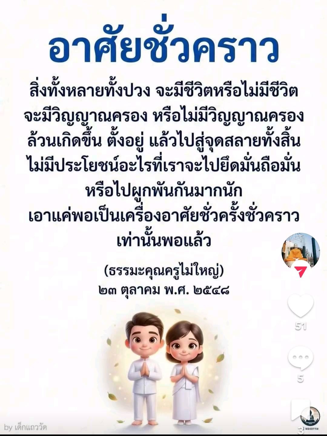 อาศัยชั่วคราว: มุมมองธรรมะจากคุณครูไม่ใหญ่