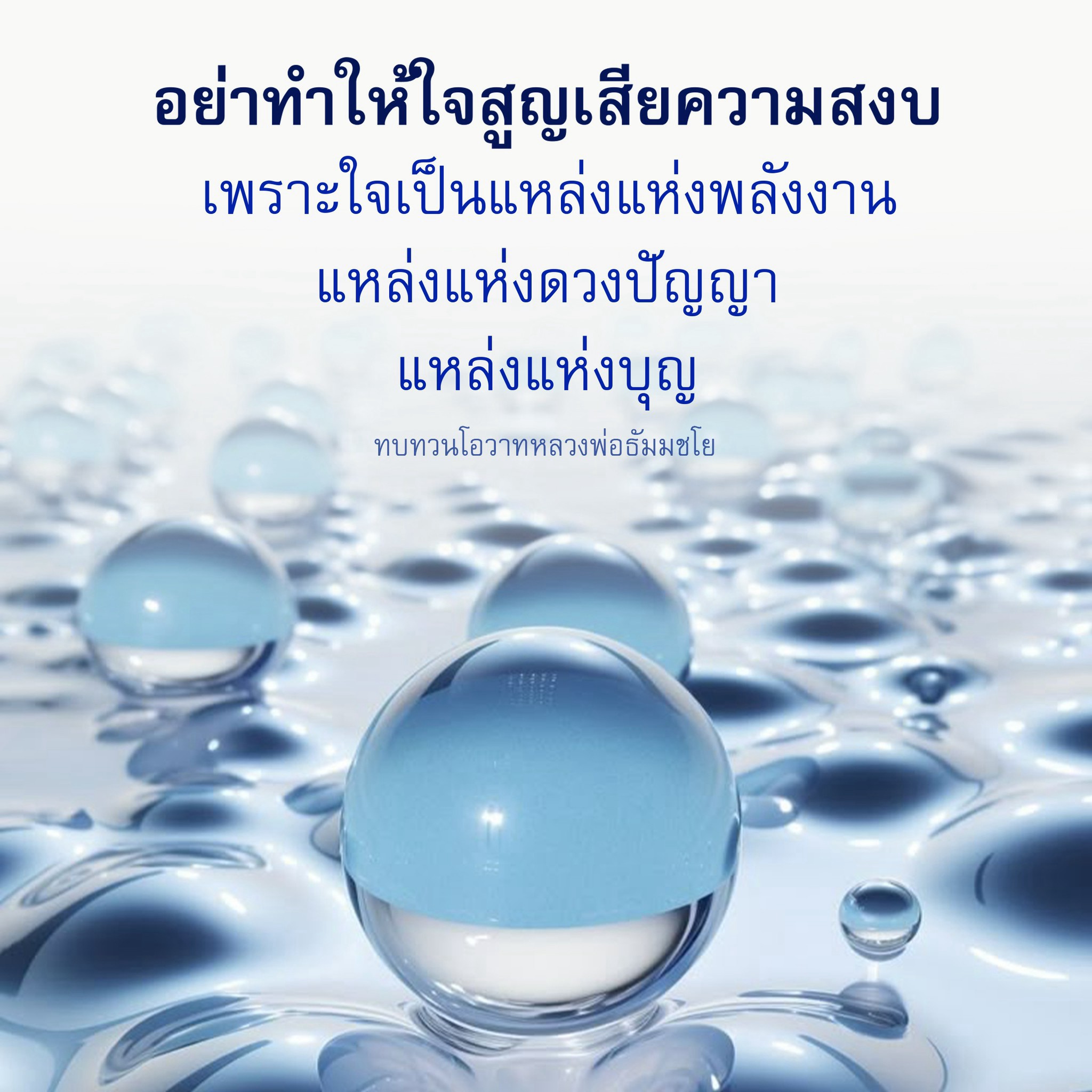 ทบทวนโอวาทหลวงพ่อธัมมชโย: รักษาความสงบในใจ