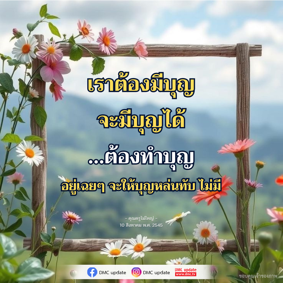 การสร้างบุญ: วิธีทำบุญเพื่อชีวิตที่ดีขึ้น