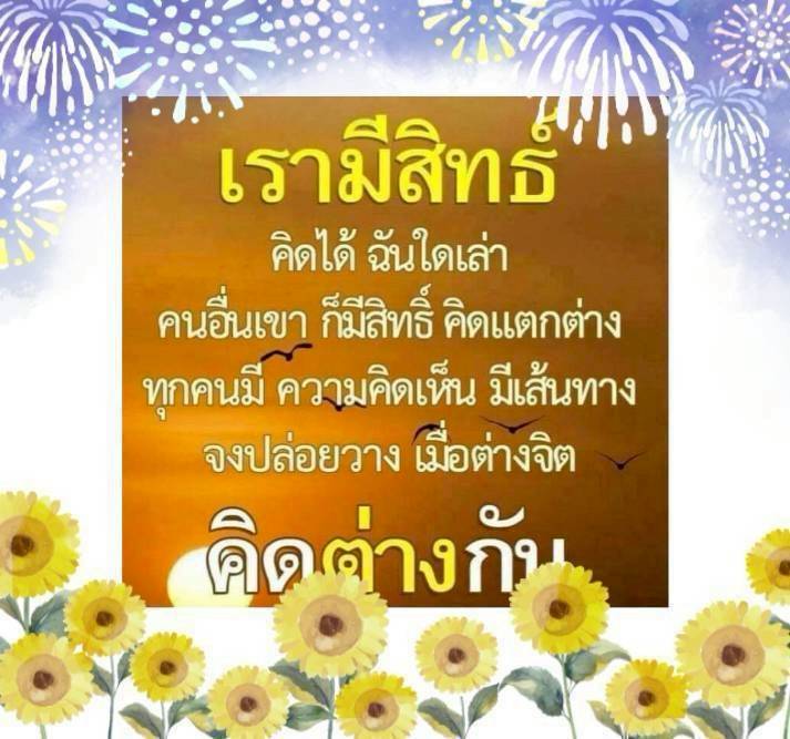 สิทธิในการคิด: การเคารพความคิดเห็นที่แตกต่าง