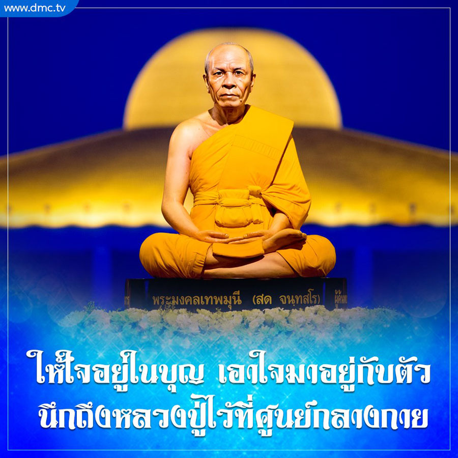 เว็บไซต์ DMC.tv นำเสนอข้อมูลเกี่ยวกับพระมงคลเทพมุนี (สด จนฺทสโร) และแนวทางการปฏิบัติธรรมที่ช่วยให้ใจอยู่ในบุญ พร้อมทั้งแนะนำวิธีการนึกถึงหลวงปู่เพื่อเสริมสร้างจิตใจให้มั่นคง