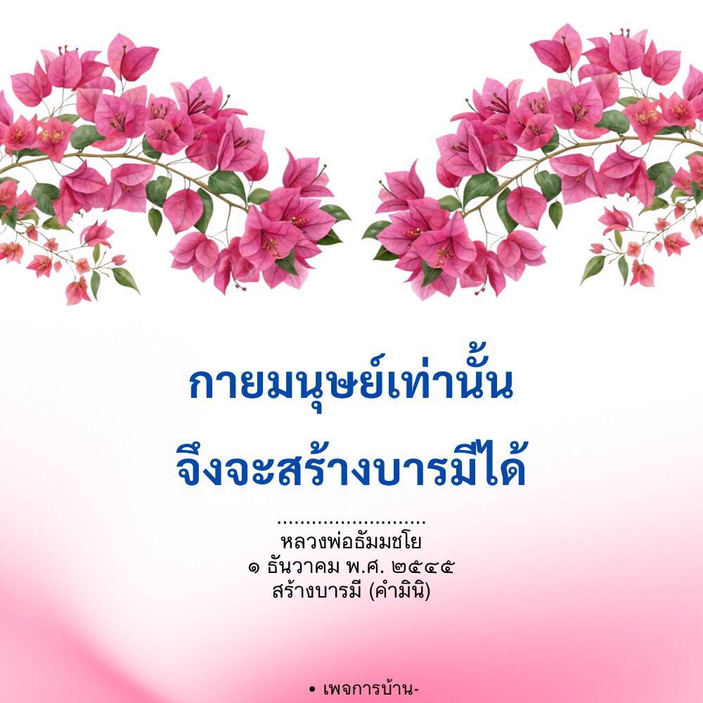 สร้างบารมีในกายมนุษย์ตามหลักคำสอนของหลวงพ่อธัมมชโย