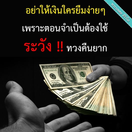 เรียนรู้จากพระนพดล สิริวโส เกี่ยวกับความสำคัญของการไม่ให้เงินใครยืมง่ายๆ เพื่อหลีกเลี่ยงปัญหาในการทวงคืนเงินในอนาคต
