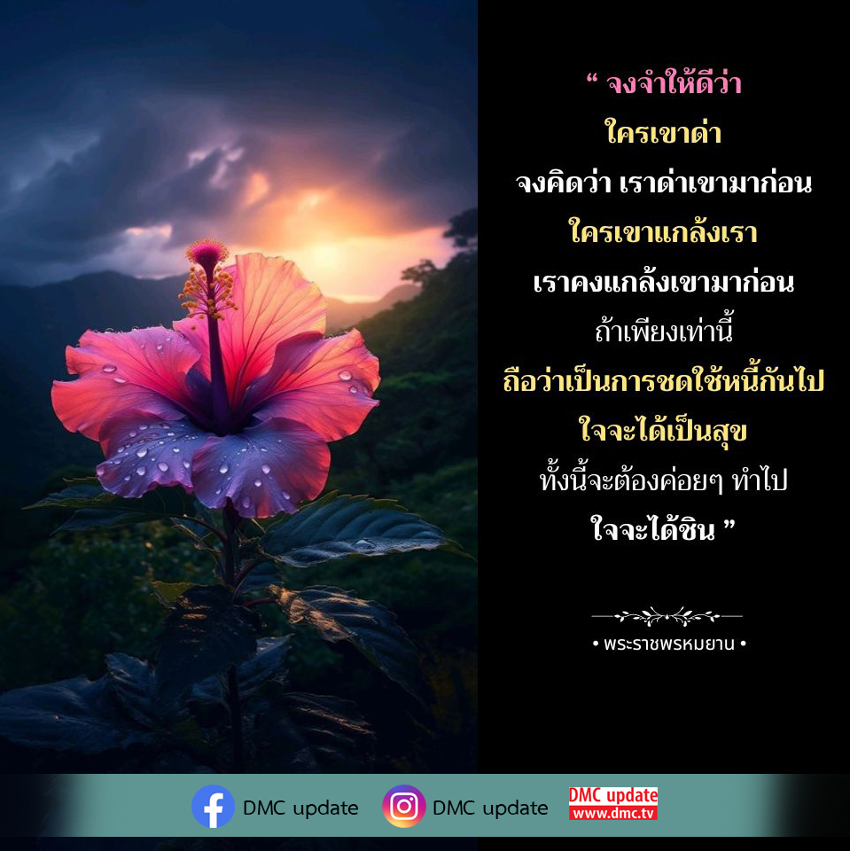 ติดตาม DMC Update ที่จะช่วยให้คุณเข้าใจการชดใช้หนี้ใจผ่านการมองโลกในแง่ดีและการพัฒนาจิตใจ พร้อมคำสอนจากพระราชพรหมยาน เพื่อให้คุณมีความสุขในชีวิตทุกวัน