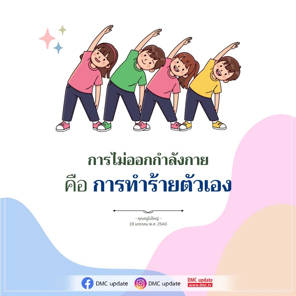 การไม่ออกกำลังกาย: การทําร้ายตัวเอง