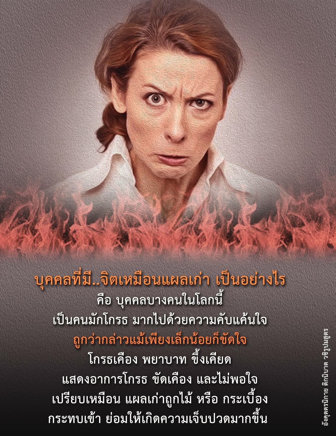 บุคคลที่มีจิตเหมือนแผลเก่า: ความเข้าใจและการจัดการอารมณ์