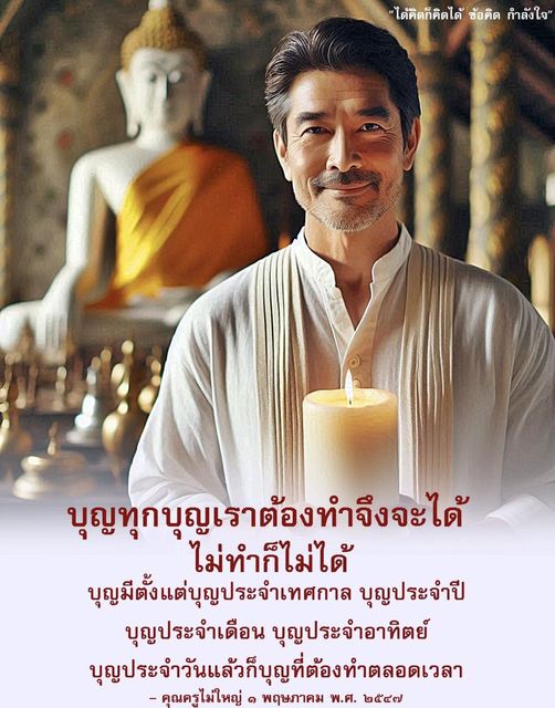 เรียนรู้เกี่ยวกับความสำคัญของการทำบุญในชีวิตประจำวัน พร้อมข้อคิดและกำลังใจจากคุณครูไม่ใหญ่ เพื่อสร้างบุญและพัฒนาจิตใจในทุกๆ วัน