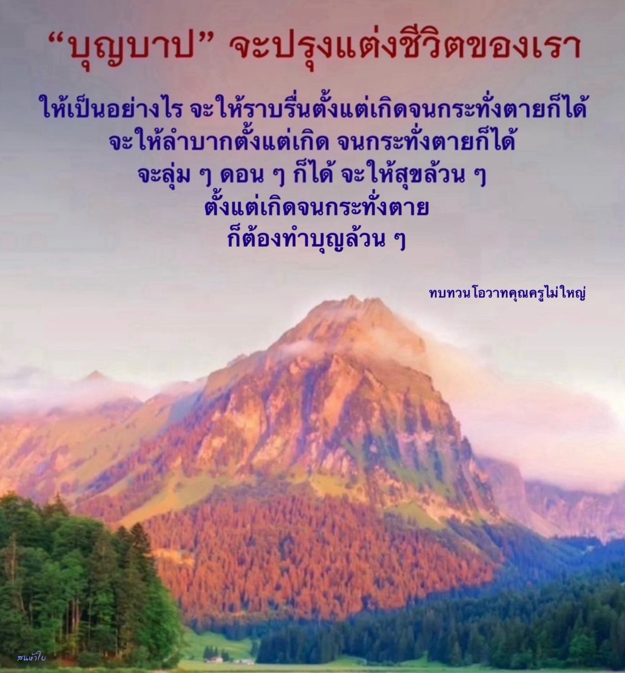 วิธีปรุงแต่งชีวิตให้เป็นราบรื่นตลอดชีวิต