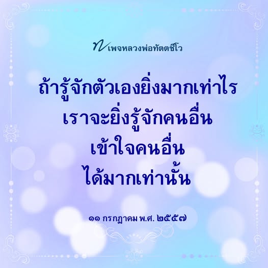 เพจหลวงพ่อทัตตชีโว เสนอแนวคิดในการรู้จักตนเองเพื่อที่จะเข้าใจผู้อื่นได้มากขึ้น เรียนรู้คำสอนจากหลวงพ่อทัตตชีโว เพื่อการพัฒนาตนเองและการสร้างสัมพันธภาพที่ดีในสังคม