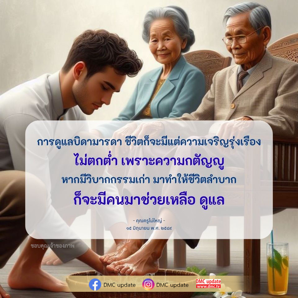 เรียนรู้เกี่ยวกับการดูแลบิดามารดาและความสำคัญของความกตัญญูที่สามารถนำพาชีวิตไปสู่ความเจริญรุ่งเรือง แม้ในยามที่ต้องเผชิญกับวิบากกรรมเก่า จะมีคนมาช่วยเหลือและดูแลเสมอ