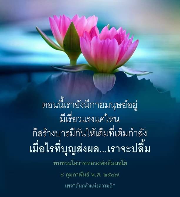 บารมีและบุญส่งผล: ความหมายของโอวาทหลวงพ่อธัมมชโย