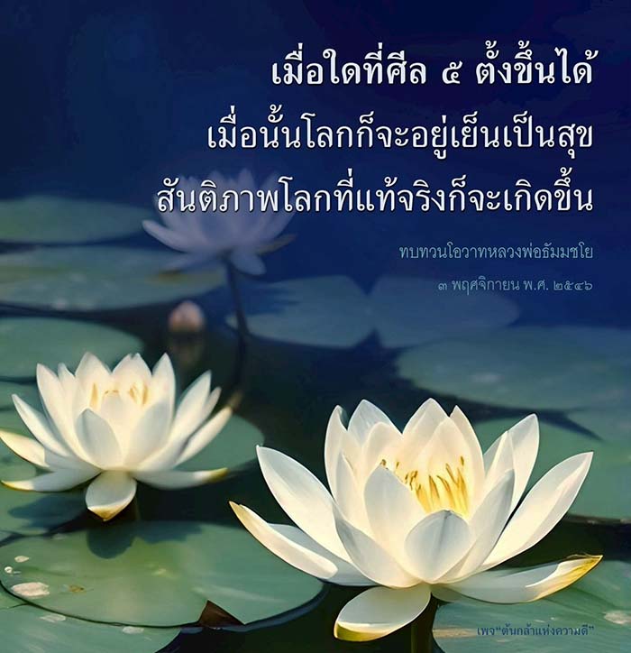 เรียนรู้เกี่ยวกับการตั้งศีล ๕ และผลกระทบที่มีต่อสันติภาพโลก จากโอวาทของหลวงพ่อธัมมชโย เพื่อสร้างสังคมที่สงบสุขและดีงาม