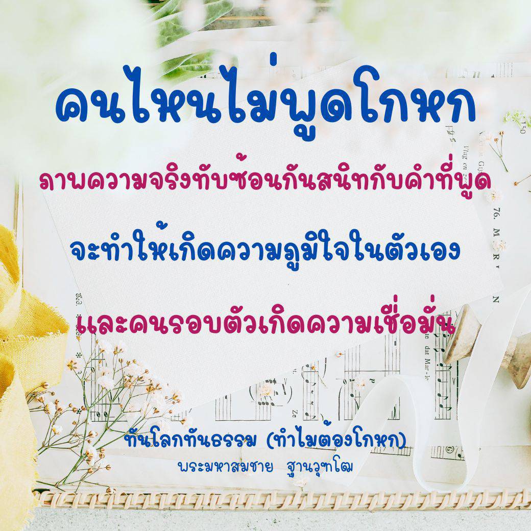 ค้นพบว่าความจริงมีความสำคัญอย่างไรในการสร้างความเชื่อมั่นในตัวเองและคนรอบข้าง พร้อมเรียนรู้จากพระมหาสมชาย ฐานวุฑโฒ ในบทความที่ทำให้คุณเข้าใจว่าทำไมการพูดโกหกจึงไม่ใช่ทางเลือกที่ดี.