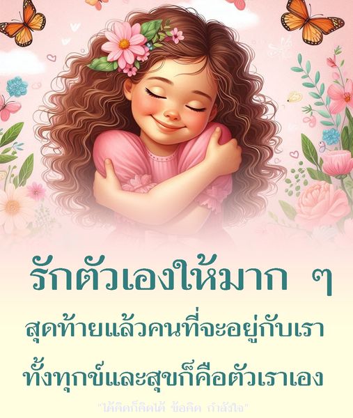 ค้นพบความสำคัญของการรักตัวเองและการสร้างกำลังใจในการใช้ชีวิต ทั้งในช่วงเวลาที่ทุกข์และสุข เพื่อให้คุณมีชีวิตที่มีความสุขและสมบูรณ์แบบมากขึ้น