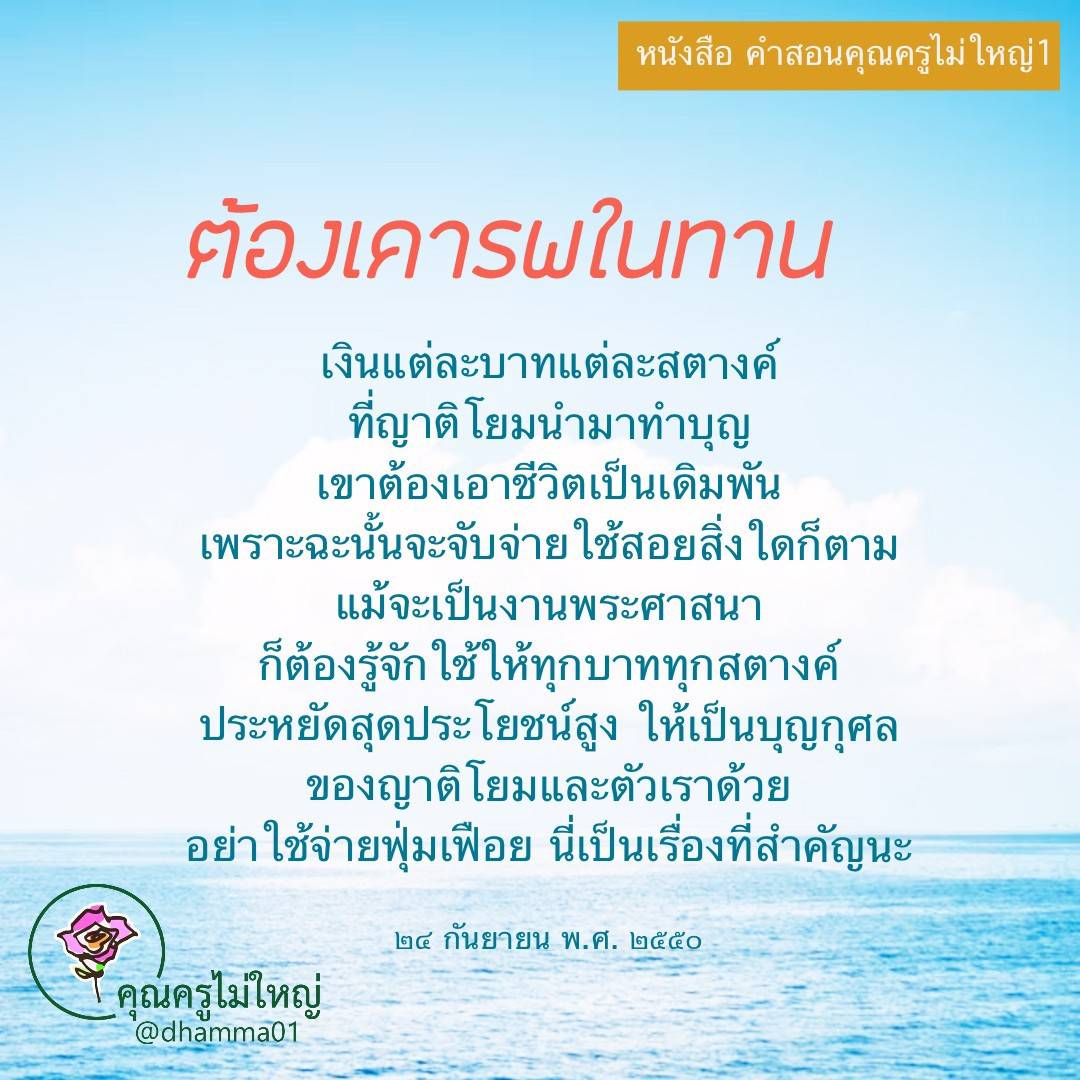 อ่านคำสอนจากคุณครูไม่ใหญ่เกี่ยวกับการเคารพในทานและการใช้จ่ายอย่างมีสติ เพื่อให้ทุกบาททุกสตางค์ที่ญาติโยมทำบุญมีความหมายและเกิดประโยชน์สูงสุด