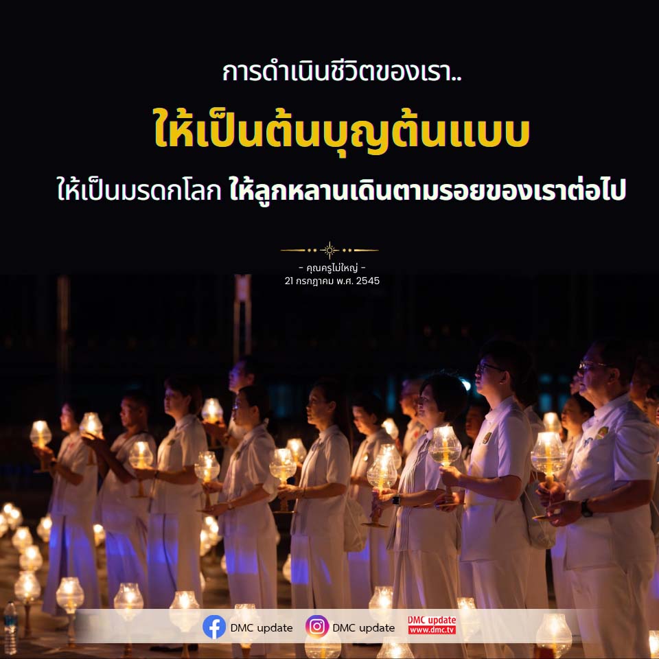 การดำเนินชีวิตอย่างมีคุณค่า: สร้างต้นแบบให้ลูกหลาน