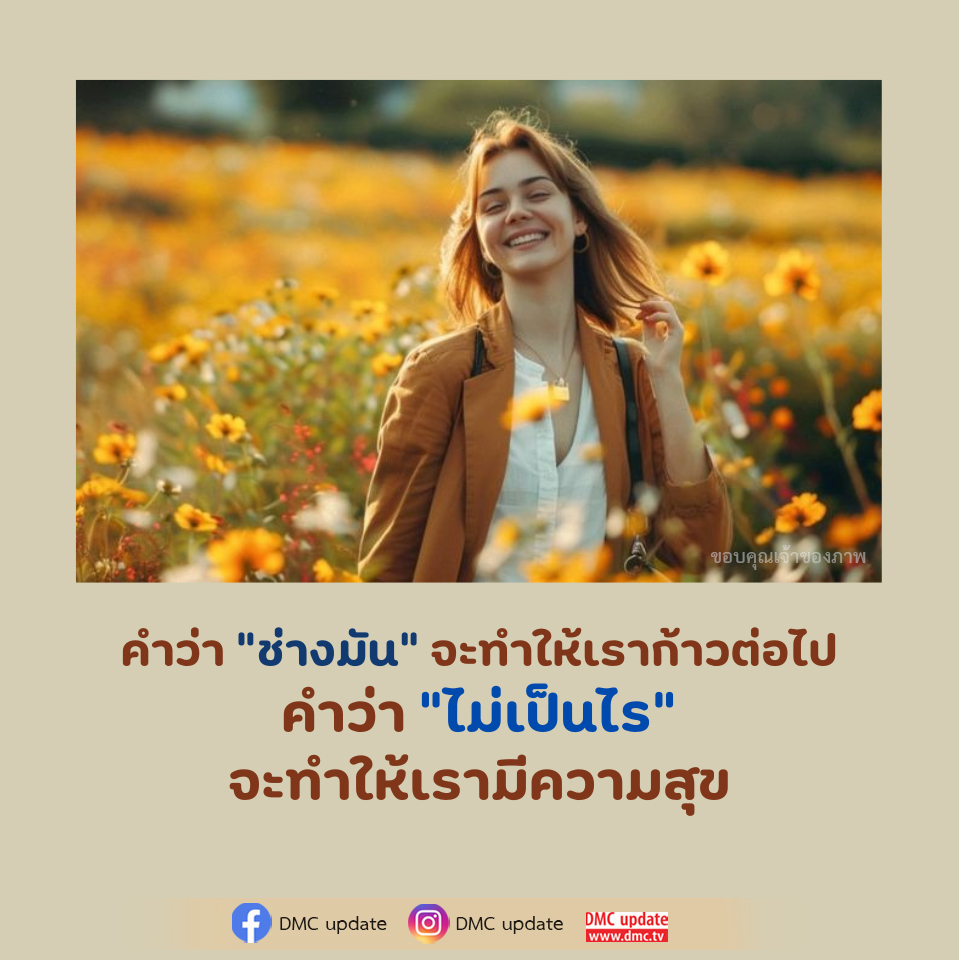 แรงบันดาลใจในการก้าวต่อไป - DMC Update