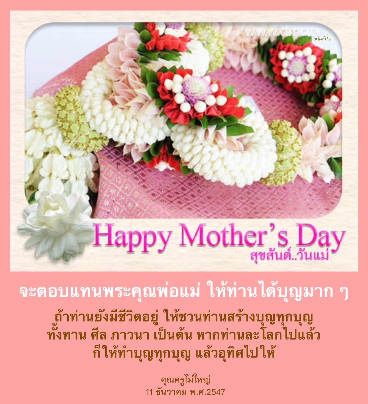 สุขสันต์วันแม่: วิธีตอบแทนพระคุณพ่อแม่