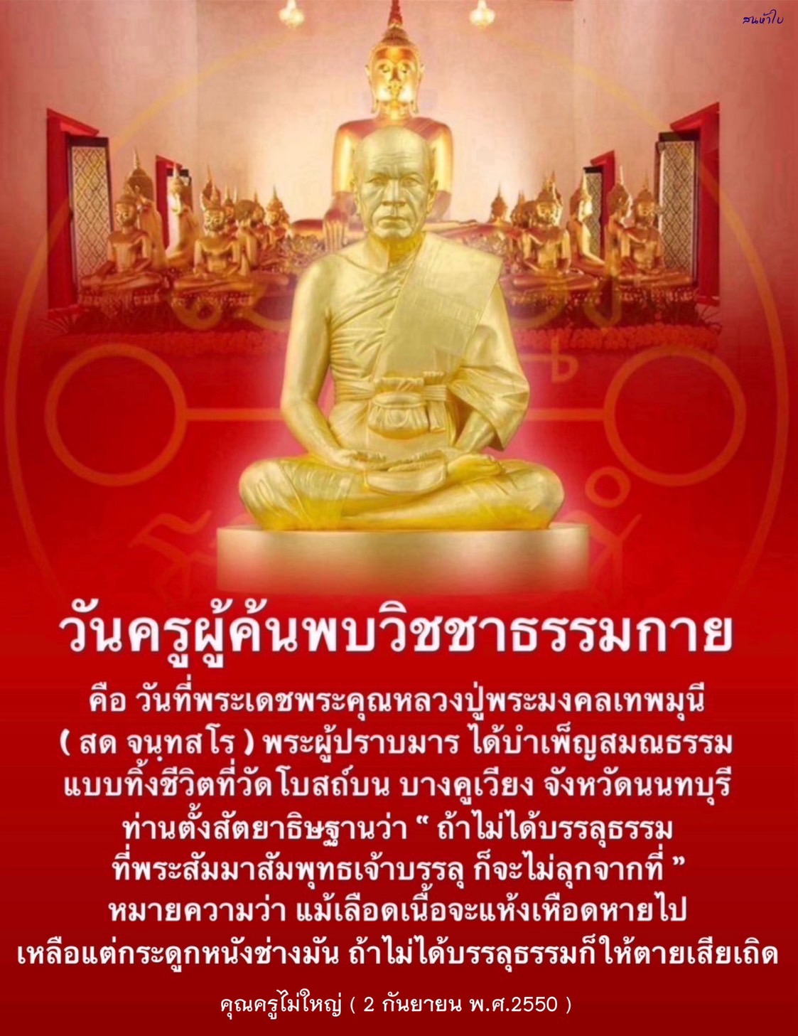 วันครูผู้ค้นพบวิชชาธรรมกาย: ประวัติและความสำคัญ