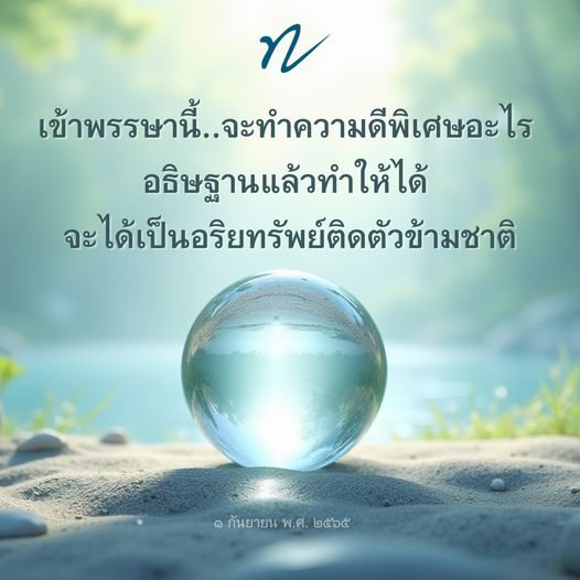 เข้าพรรษานี้ มาร่วมทำความดีพิเศษเพื่อสร้างอริยทรัพย์ติดตัวข้ามชาติ พร้อมวิธีการอธิษฐานให้ได้ผล เพื่อเสริมสร้างความสุขและความเจริญในชีวิต