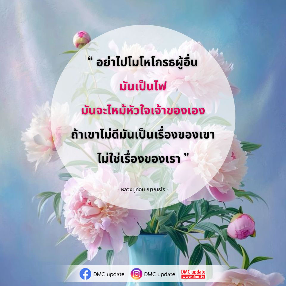 เรียนรู้คำสอนจากหลวงปู่ท่อน ญาณธโร ที่เตือนให้เราอย่าไปโมโหโกรธผู้อื่น เพราะมันจะทำร้ายหัวใจของเราเอง มาร่วมค้นหาวิธีการปล่อยวางและสร้างจิตใจที่สงบสุขผ่าน DMC และ ODMC.