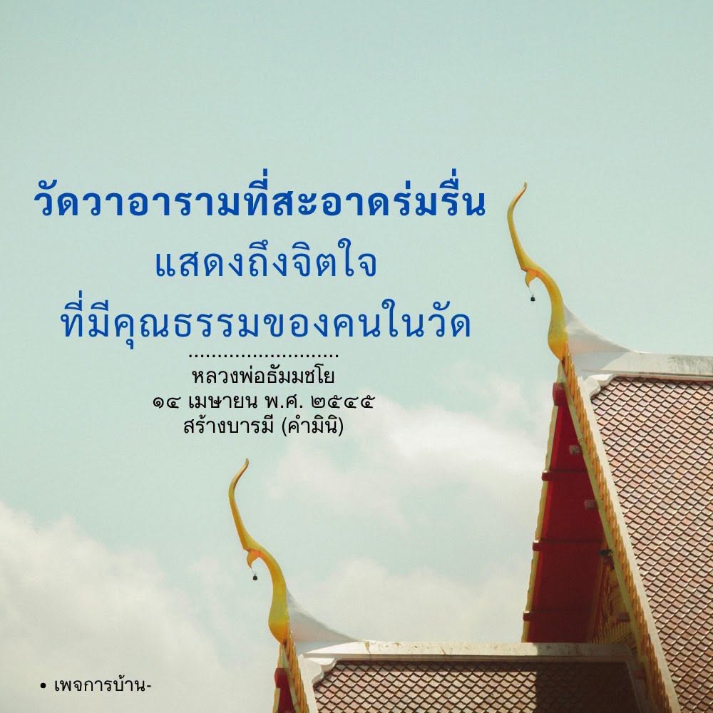 วัดวาอารามที่สะอาดร่มรื่น: สถานที่แห่งจิตใจที่มีคุณธรรม