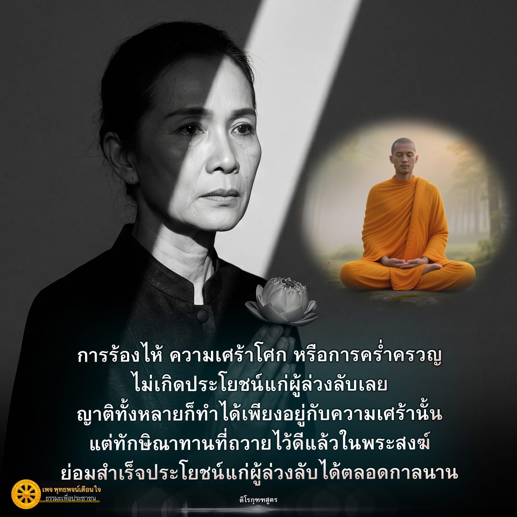การให้ทักษิณาทานเพื่อผู้ล่วงลับ: พุทธพจน์เตือนใจ