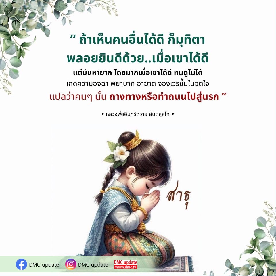 เรียนรู้เกี่ยวกับมุทิตาและความอิจฉาจากคำสอนของหลวงพ่ออินทร์ถวาย สันตุสสโก ที่ชี้ให้เห็นถึงความสำคัญของการยินดีในความสำเร็จของผู้อื่น และผลกระทบของความอิจฉาที่อาจนำไปสู่นรกในจิตใจ