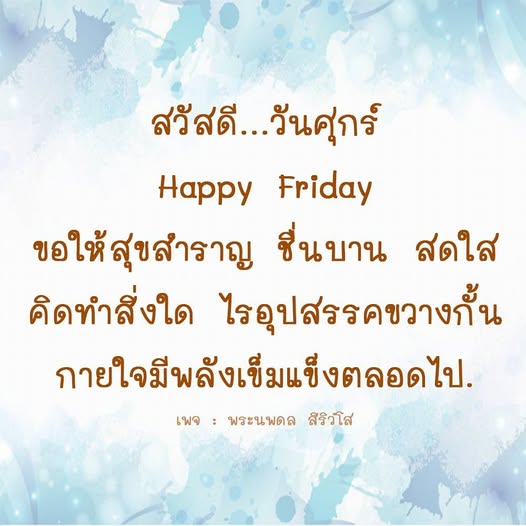 สุขสันต์วันศุกร์! มาร่วมเฉลิมฉลองวันศุกร์ด้วยคำอวยพรที่เต็มไปด้วยพลังและแรงบันดาลใจจากพระนพดล สิริวํโส เพื่อให้คุณมีความสุขและสดใสในทุกการทำงานและการใช้ชีวิต