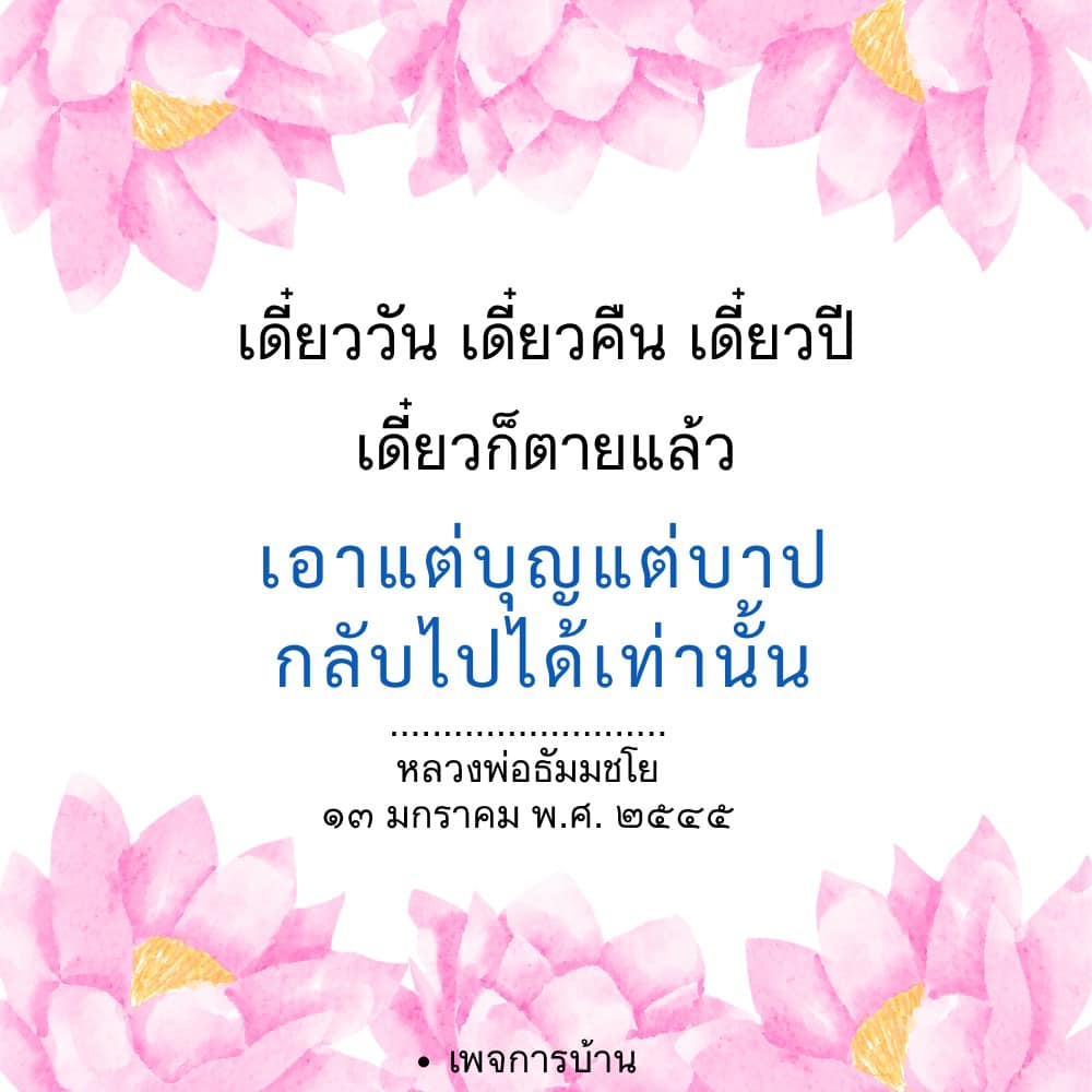 สำรวจแนวคิดเกี่ยวกับ 'เดี่ยววัน เดี่ยวคืน เดี่ยวปี' พร้อมคำสอนจากหลวงพ่อธัมมชโย ที่ชี้ให้เห็นถึงความสำคัญของการทำบุญและการหลีกเลี่ยงบาป เพื่อเตรียมตัวสำหรับชีวิตที่ดีในอนาคต
