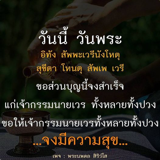 ร่วมสวดมนต์ในวันพระเพื่อขอส่วนบุญให้เจ้ากรรมนายเวรทั้งหลายทั้งปวง พร้อมส่งความสุขให้ทุกคนในวันสำคัญนี้ ติดตามเพิ่มเติมได้ที่เพจ พระนพดล สิริวํโส