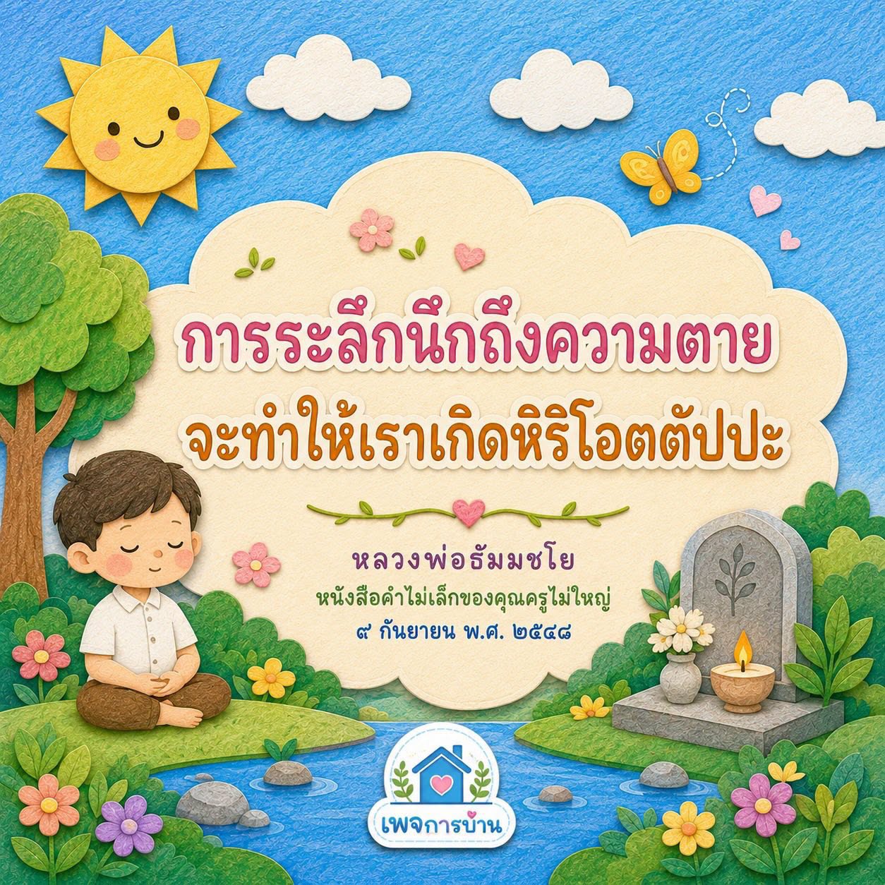 การระลึกนึกถึงความตาย: สอนโดยหลวงพ่อธัมมชโย