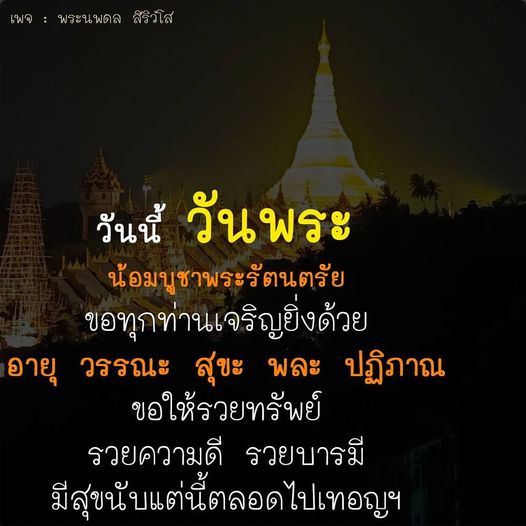 เข้าร่วมบูชาพระนพดล สิริวํโส ในวันพระ เพื่อเสริมสร้างอายุ วรรณะ สุขะ พละ และความเจริญรุ่งเรืองในชีวิต พร้อมขอพรให้รวยทรัพย์ รวยความดี และมีความสุขตลอดไป