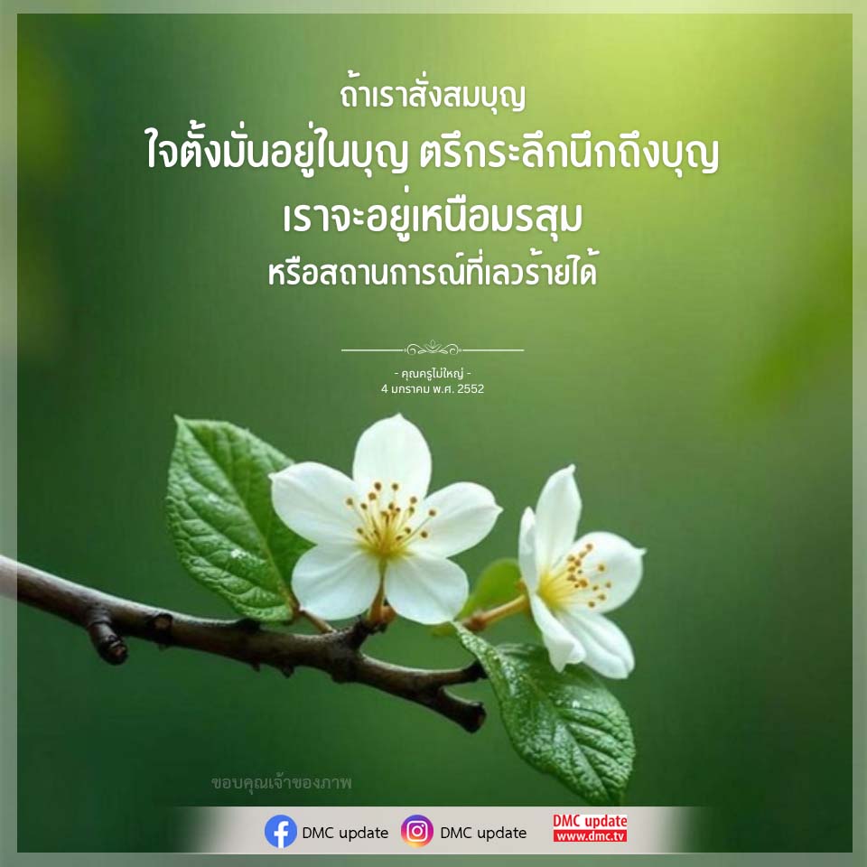 การสั่งสมบุญเพื่ออยู่เหนือมรสุมชีวิต
