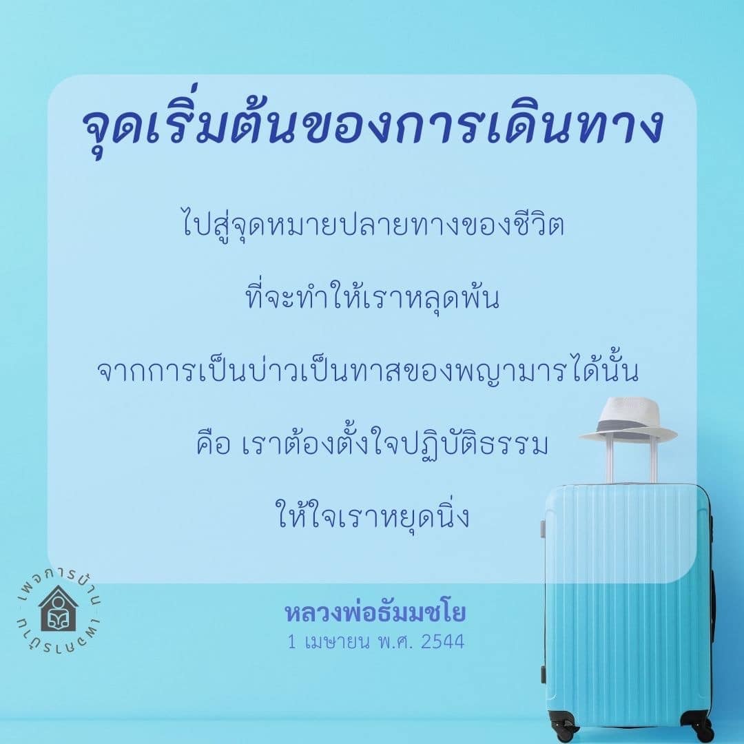 ค้นพบเส้นทางสู่การปฏิบัติธรรมและการหลุดพ้นจากความทุกข์ ด้วยคำสอนจากหลวงพ่อธัมมชโย ที่จะช่วยให้คุณตั้งใจและหยุดนิ่งในใจ เพื่อเริ่มต้นชีวิตใหม่ที่มีความสุขและสงบ