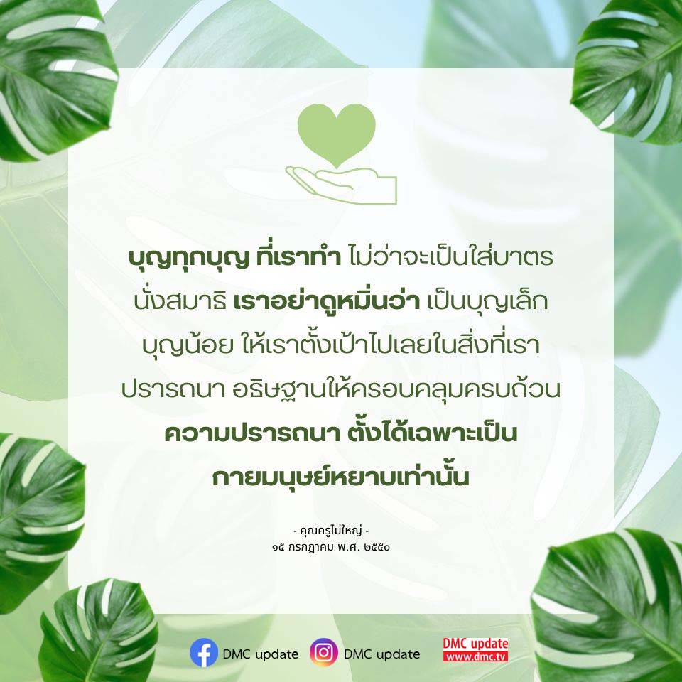 สำรวจความสำคัญของการทำบุญในทุกๆ รูปแบบ ตั้งแต่การใส่บาตรไปจนถึงการนั่งสมาธิ พร้อมแนวทางในการอธิษฐานเพื่อให้ความปรารถนาของคุณเป็นจริง โดยคำสอนจากคุณครูไม่ใหญ่.