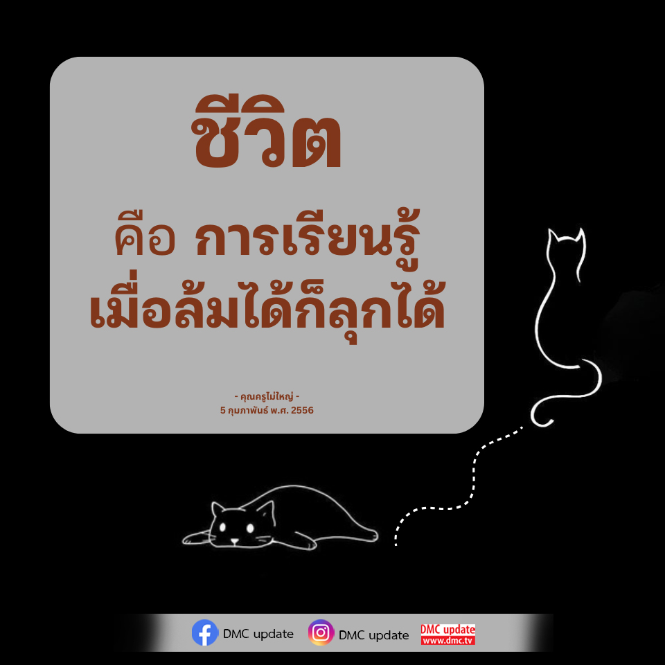 ชีวิตคือการเรียนรู้ - คุณครูไม่ใหญ่ | DMC Update