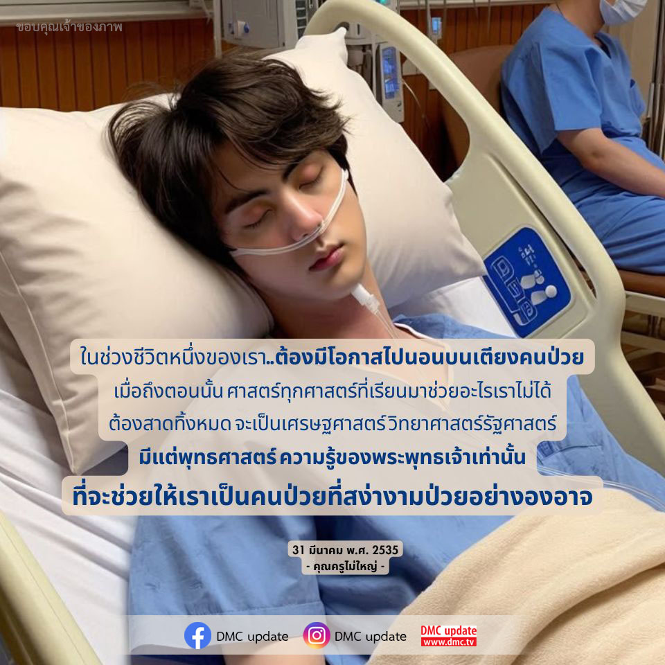 สำรวจบทเรียนชีวิตจากการป่วยผ่านมุมมองของพุทธศาสตร์ ที่ช่วยให้เราเผชิญกับความท้าทายและเป็นคนป่วยที่สง่างาม โดยการนำเสนอจากคุณครูไม่ใหญ่ พร้อมอัปเดตข่าวสารจาก DMC.
