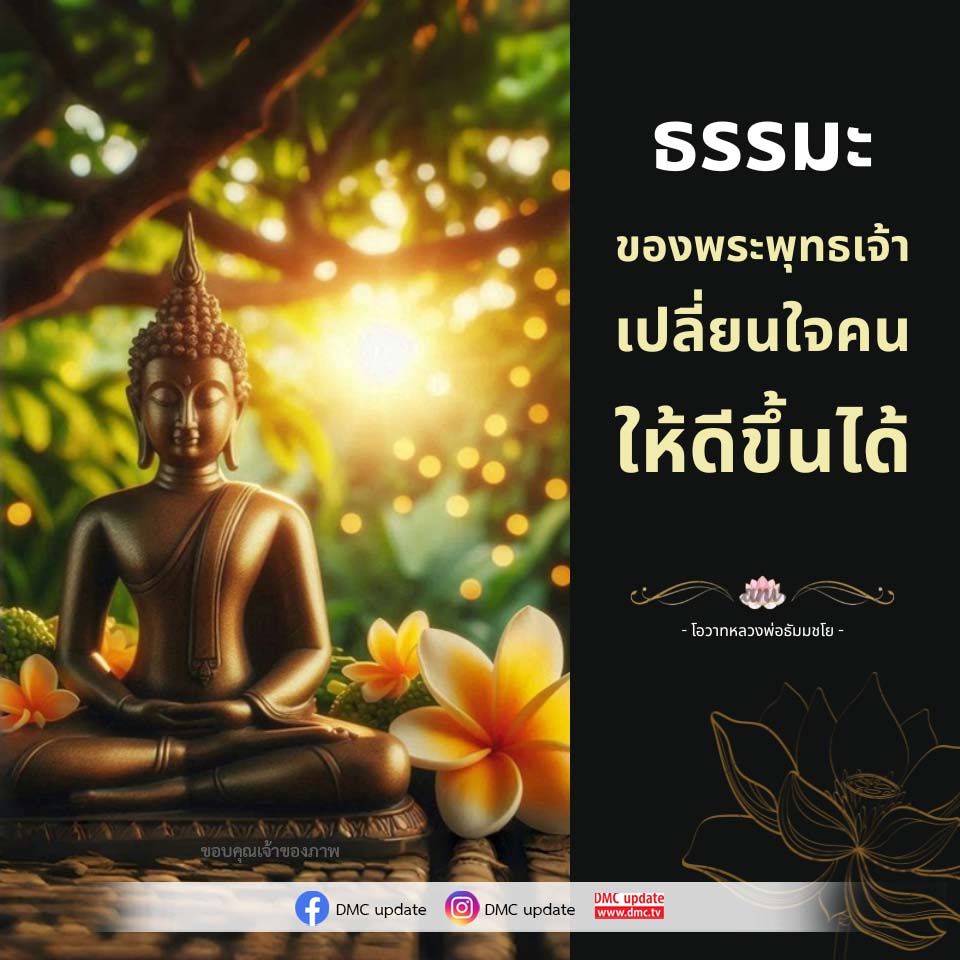 ธรรมะจากพระพุทธเจ้า: เปลี่ยนใจคนให้ดีขึ้น | DMC Update