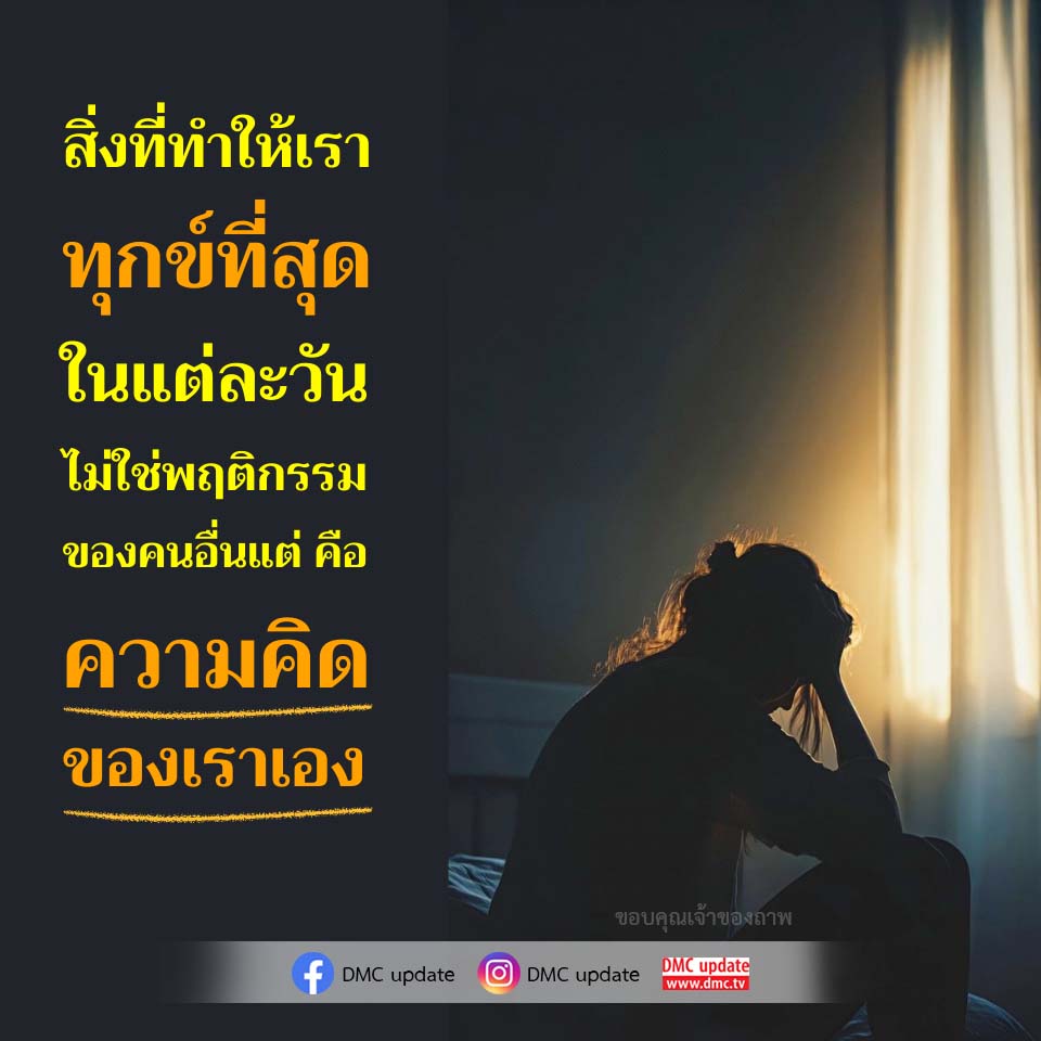 สิ่งที่ทำให้เราเป็นทุกข์ในชีวิตประจำวัน