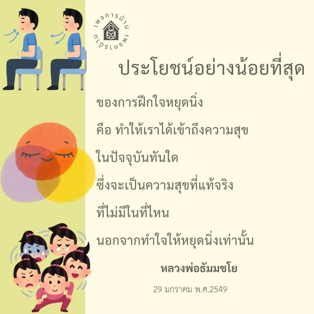 ค้นพบประโยชน์ของการฝึกใจหยุดนิ่งที่นำไปสู่ความสุขที่แท้จริงในปัจจุบันจากคำสอนของหลวงพ่อธัมมชโย เรียนรู้วิธีการทำใจให้หยุดนิ่งเพื่อเข้าถึงความสุขที่ไม่มีที่ไหนเหมือน