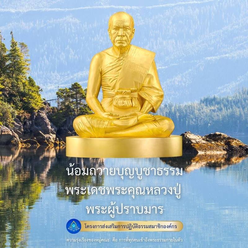 โครงการส่งเสริมการปฏิบัติธรรมสมาชิกองค์กร