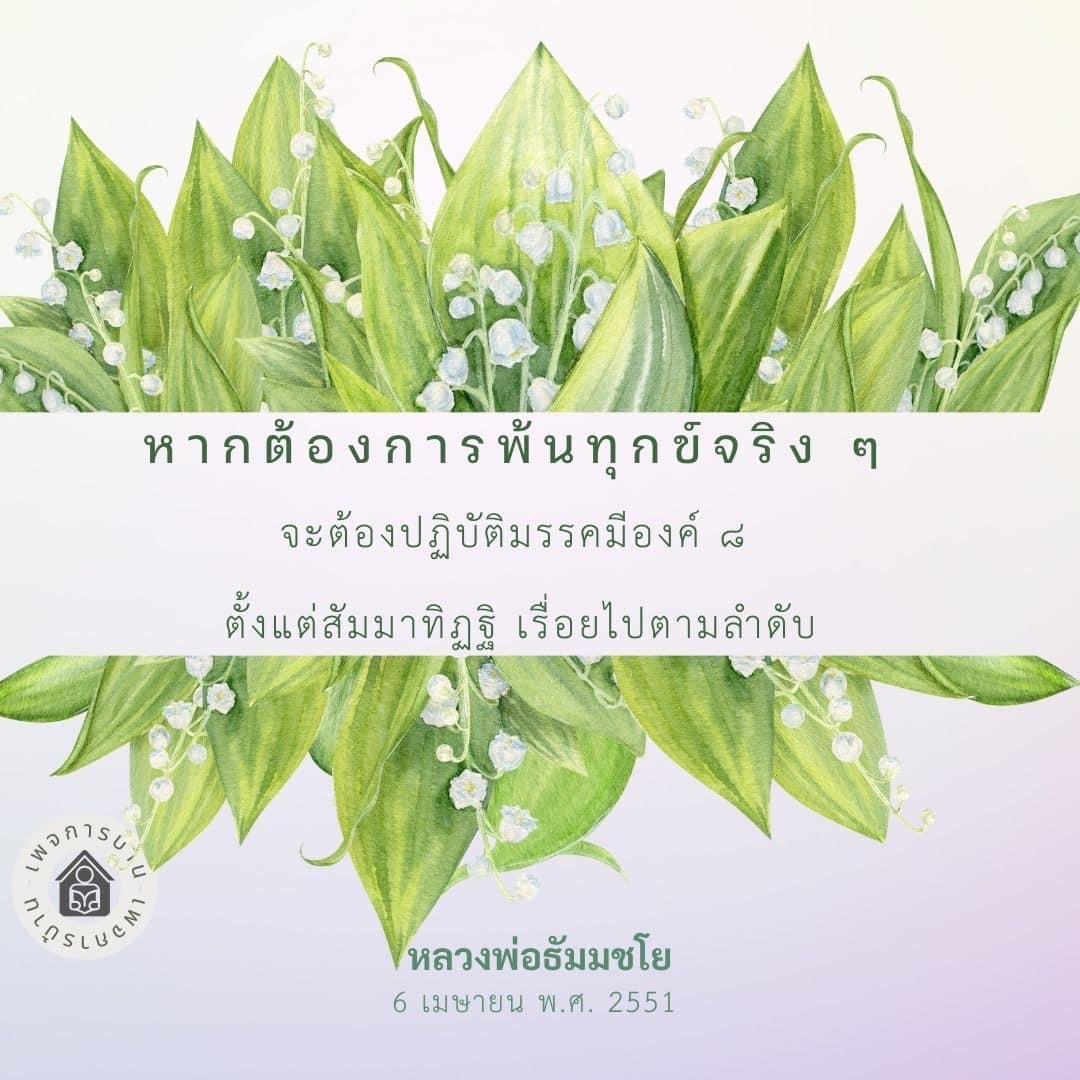 ค้นพบวิธีการพ้นทุกข์ด้วยการปฏิบัติมรรคมีองค์ ๘ ตามคำสอนของหลวงพ่อธัมมชโย เริ่มต้นจากสัมมาทิฏฐิและเรียนรู้การปฏิบัติที่ถูกต้องเพื่อการเข้าถึงความสุขที่แท้จริง.