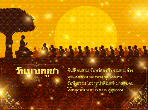 วันมาฆบูชา