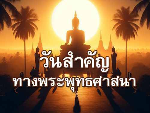 วันสำคัญทางพระพุทธศาสนา