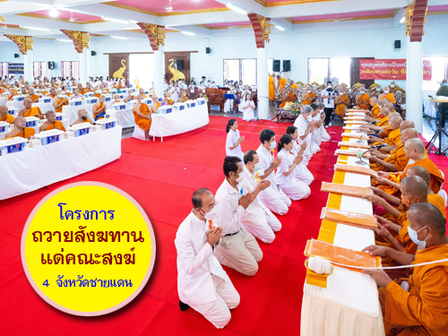 โครงการถวายสังฆทานแด่คณะสงฆ์ 4 จังหวัดชายแดน
