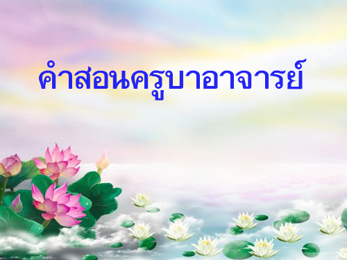 คำสอนครูบาอาจารย์