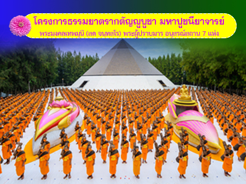 ธรรมยาตรา