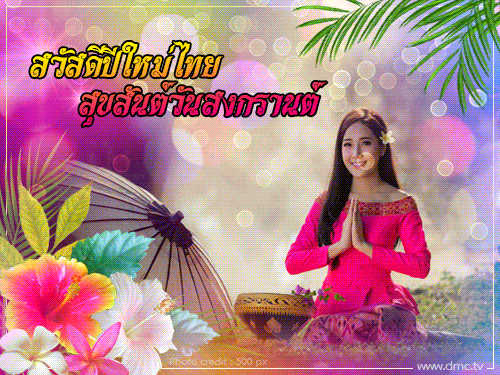 วันสงกรานต์ประเพณีไทย